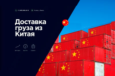 Доставка груза из Китая