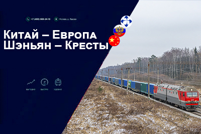 Первый крупносоставный поезд Китай–Европа Шэньян — Кресты на наш терминал МАНП успешно отправлен